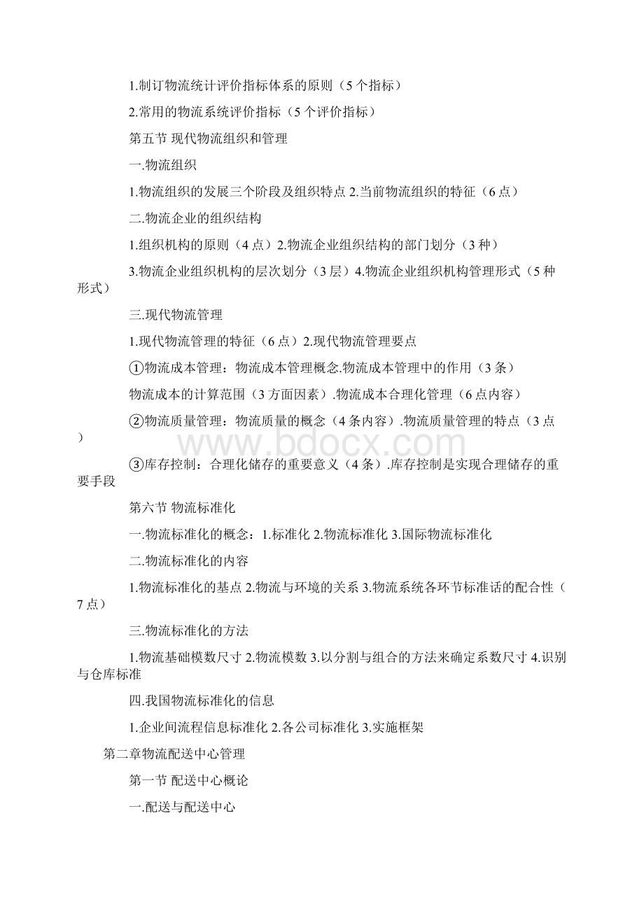 劳动部 物流师资格考试物流初级讲义Word文档下载推荐.docx_第3页