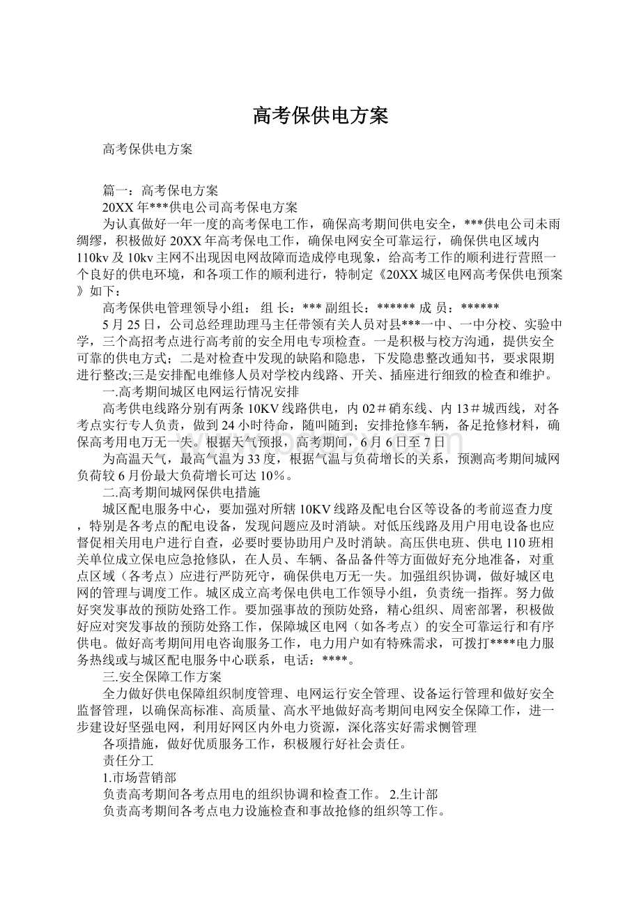 高考保供电方案Word文档下载推荐.docx_第1页