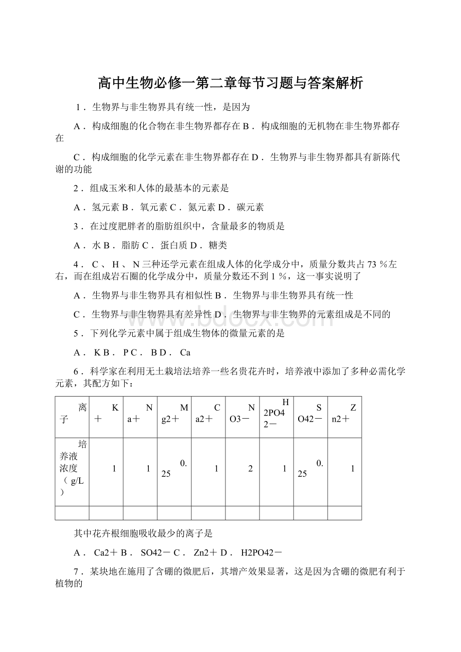 高中生物必修一第二章每节习题与答案解析.docx_第1页