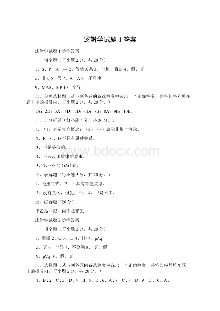 逻辑学试题1答案文档格式.docx