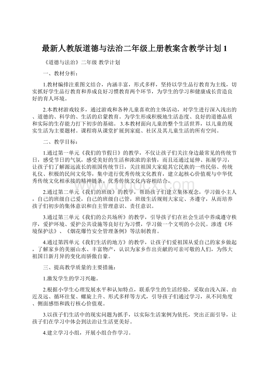 最新人教版道德与法治二年级上册教案含教学计划1.docx