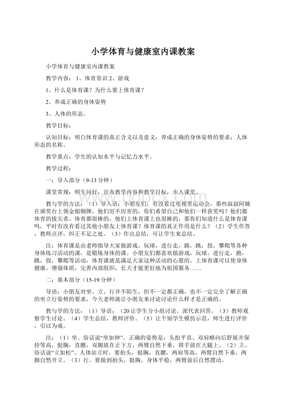 小学体育与健康室内课教案Word文件下载.docx