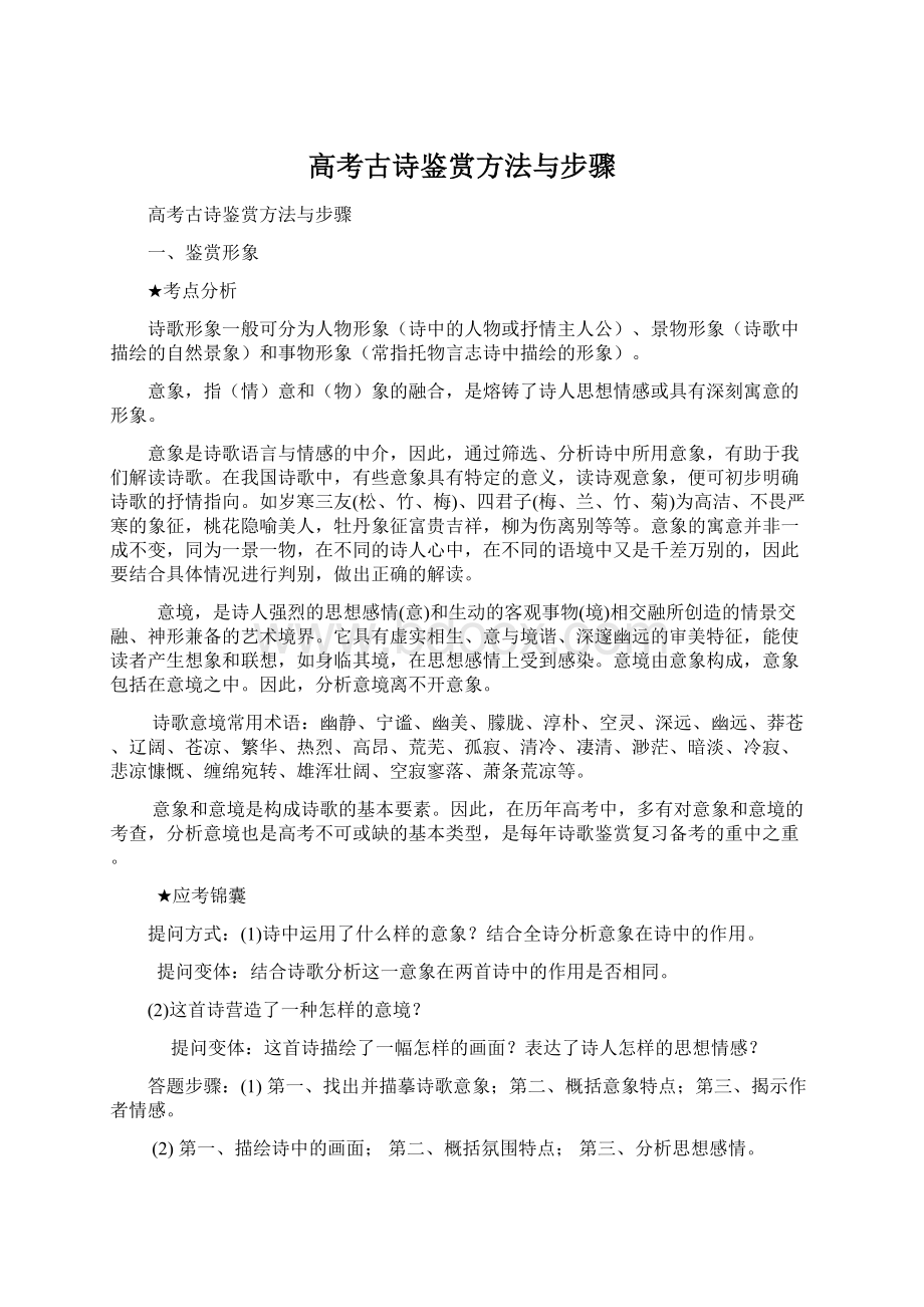 高考古诗鉴赏方法与步骤.docx_第1页