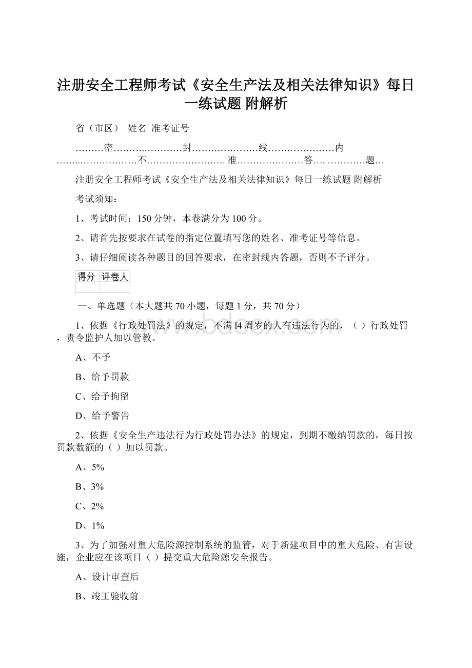 注册安全工程师考试《安全生产法及相关法律知识》每日一练试题 附解析文档格式.docx_第1页