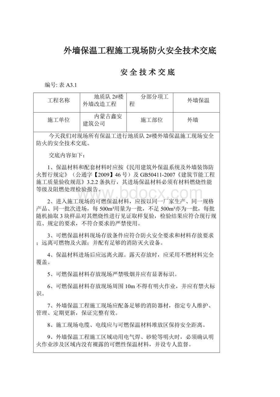 外墙保温工程施工现场防火安全技术交底.docx