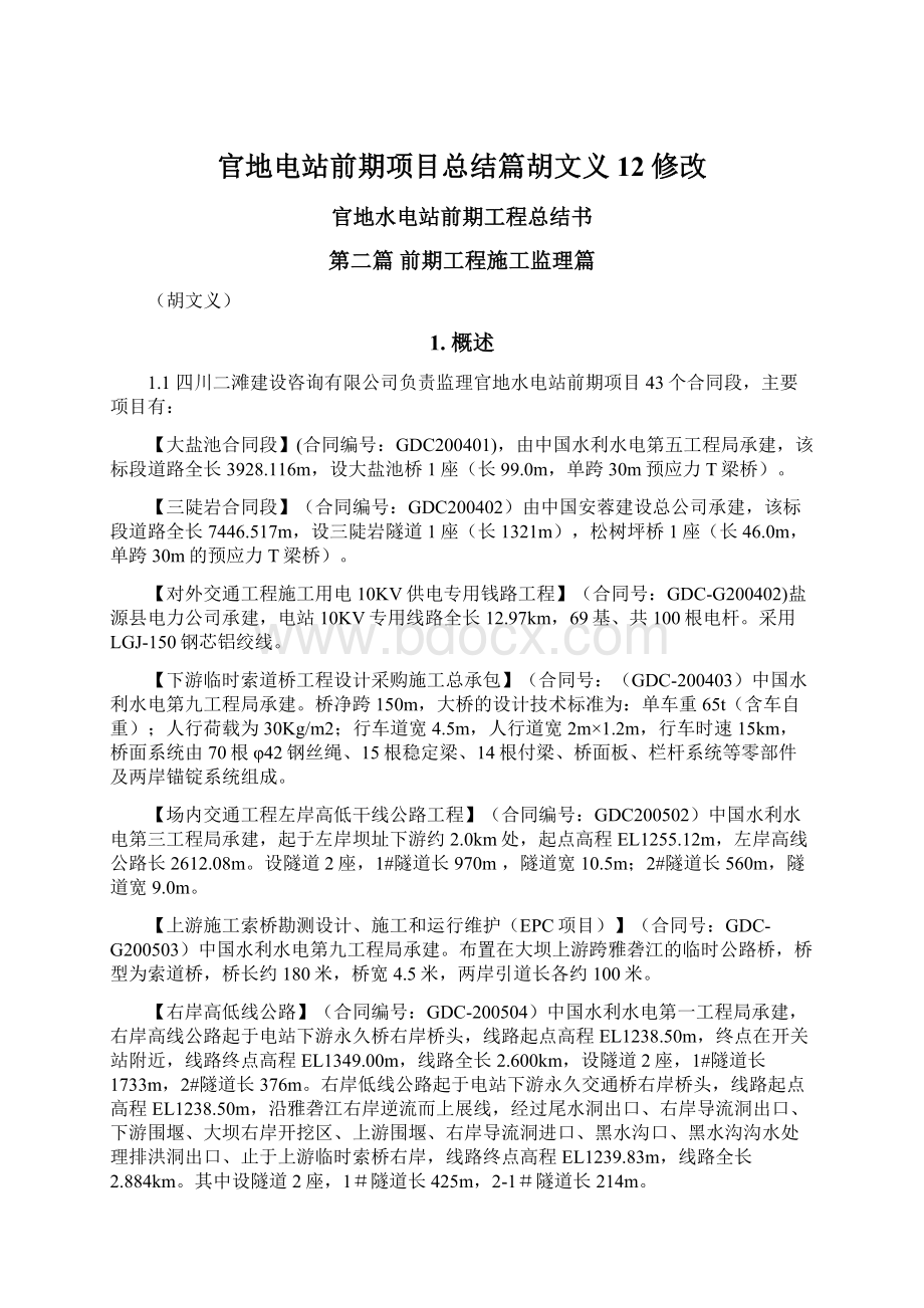 官地电站前期项目总结篇胡文义12修改Word文档格式.docx_第1页