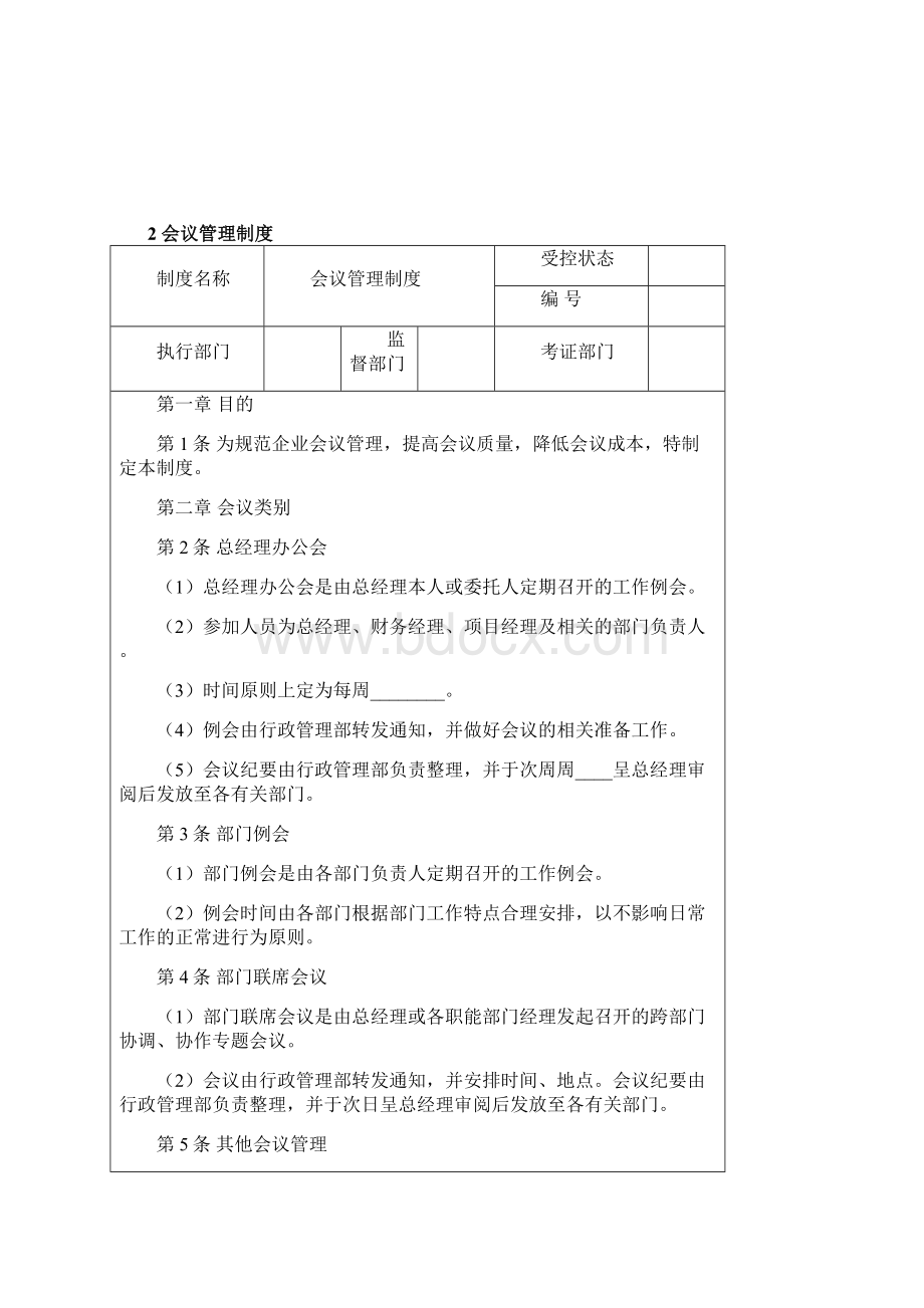 房地产企业行政人事管理制度汇编Word文档格式.docx_第3页