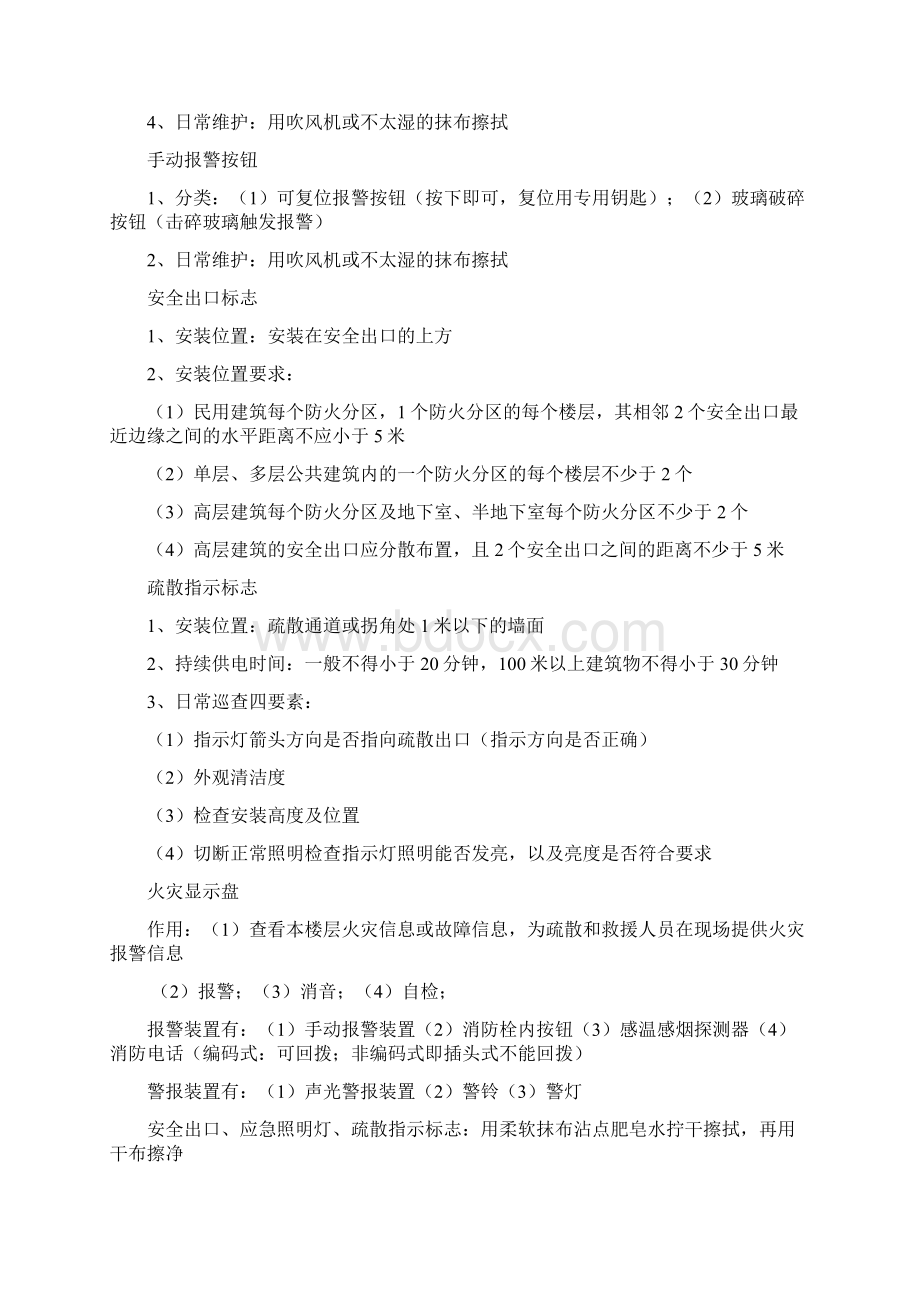 建构物消防员职业技能鉴定实操考试重点Word文档下载推荐.docx_第2页