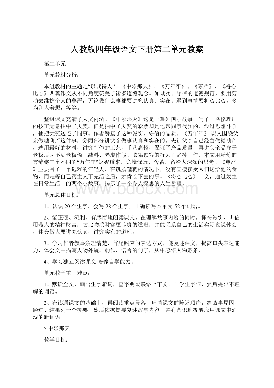 人教版四年级语文下册第二单元教案.docx