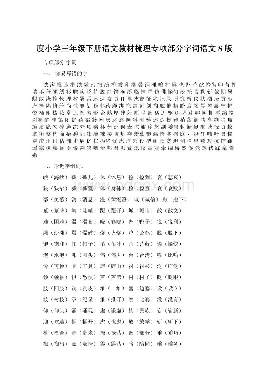 度小学三年级下册语文教材梳理专项部分字词语文S版.docx_第1页