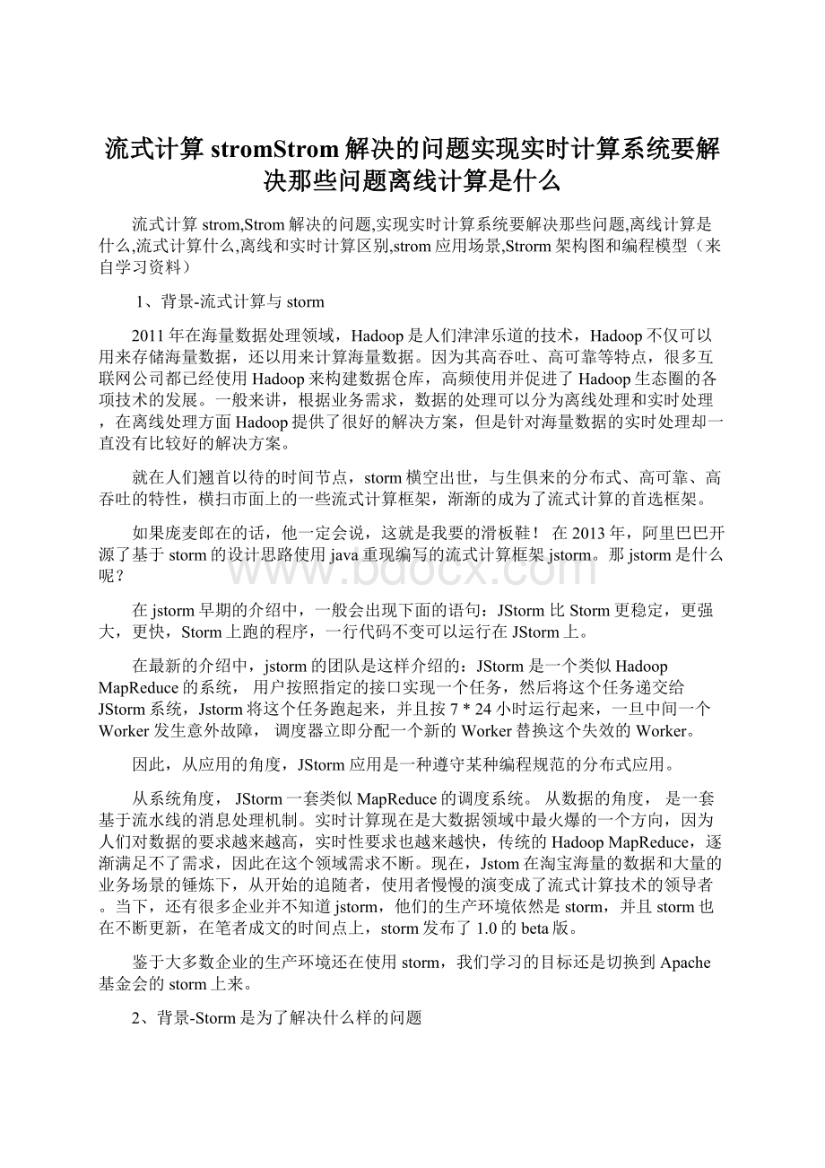 流式计算stromStrom解决的问题实现实时计算系统要解决那些问题离线计算是什么.docx_第1页