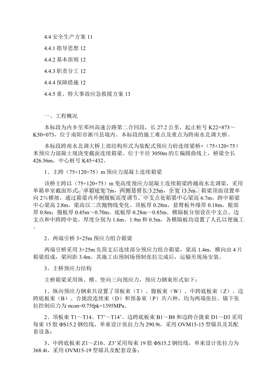 南水北调大桥0号块安全施工专项方案.docx_第2页