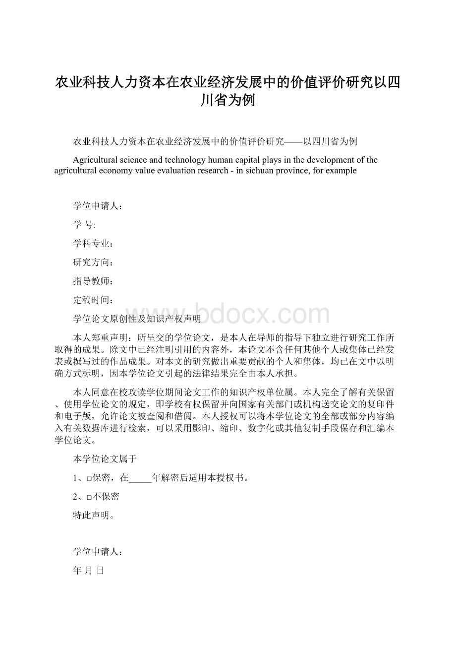 农业科技人力资本在农业经济发展中的价值评价研究以四川省为例.docx_第1页