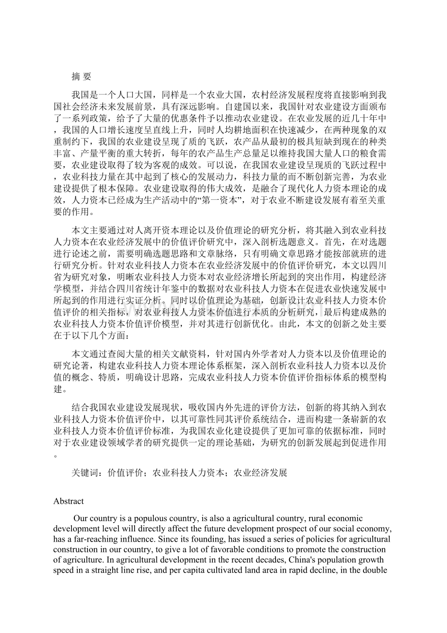 农业科技人力资本在农业经济发展中的价值评价研究以四川省为例.docx_第2页