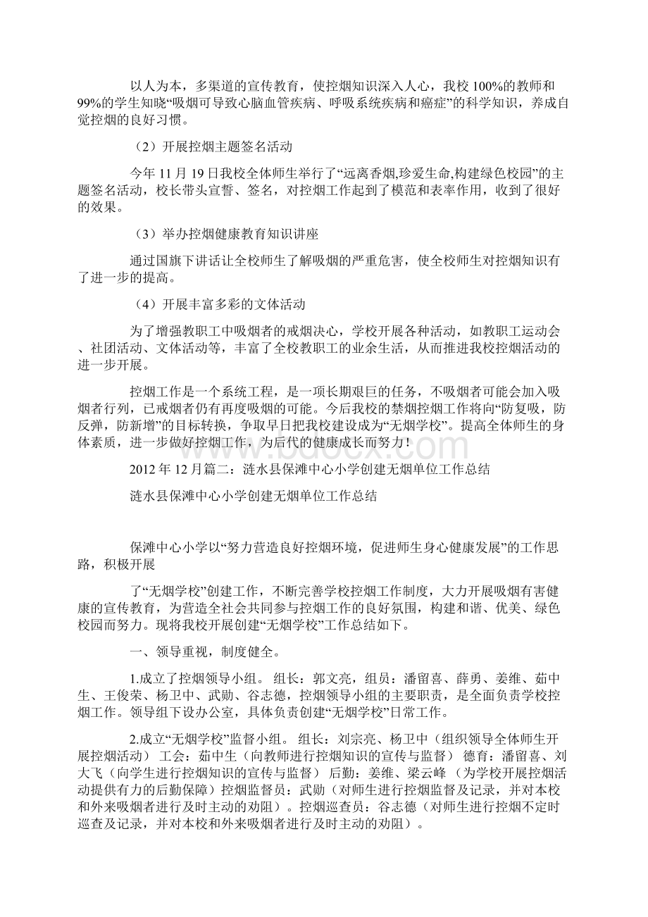 学校创建无烟单位工作总结.docx_第2页