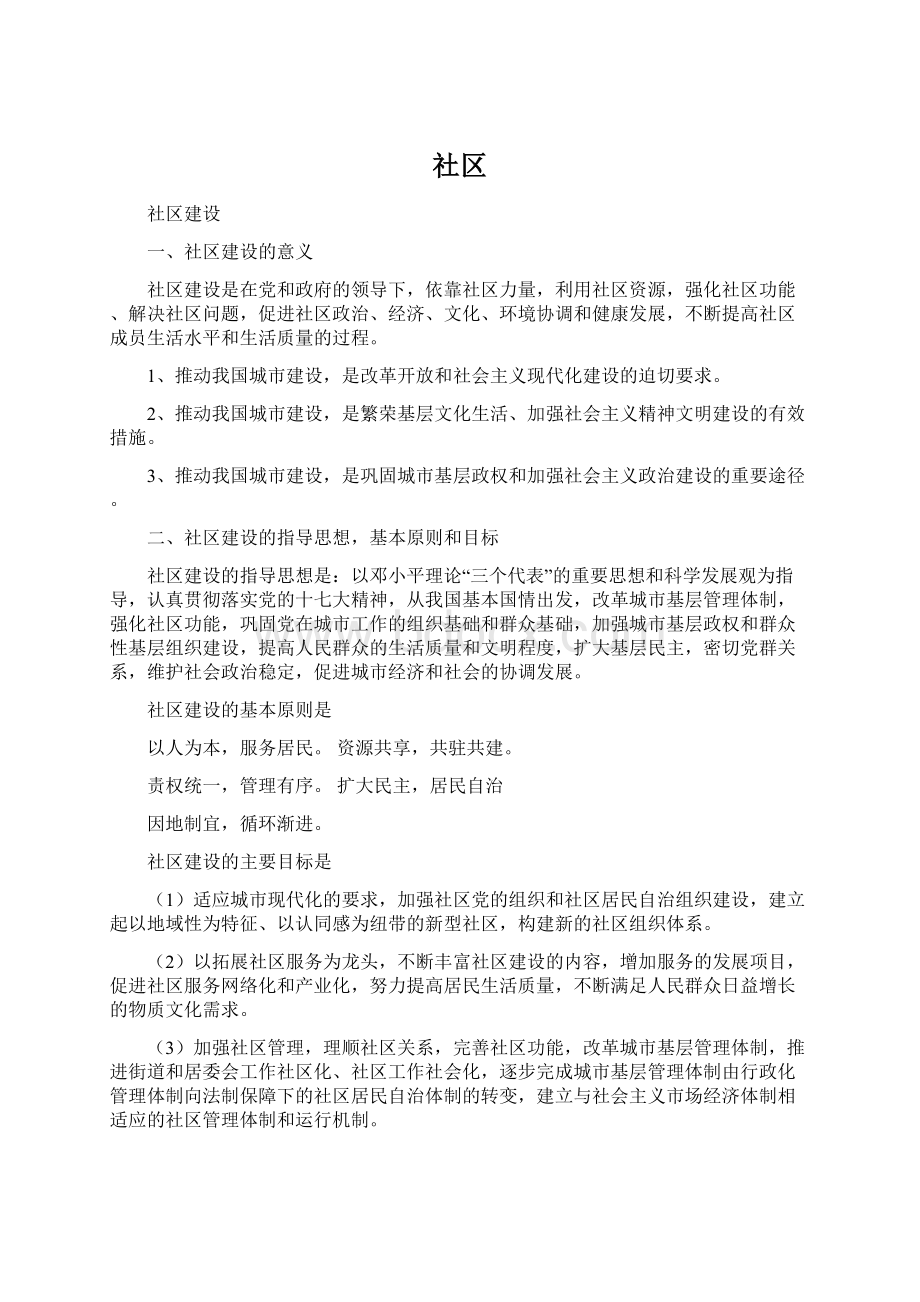 社区Word格式文档下载.docx_第1页