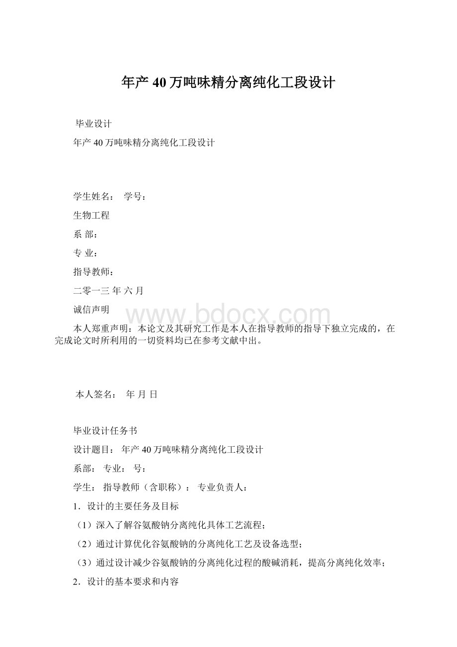 年产40万吨味精分离纯化工段设计Word格式文档下载.docx_第1页