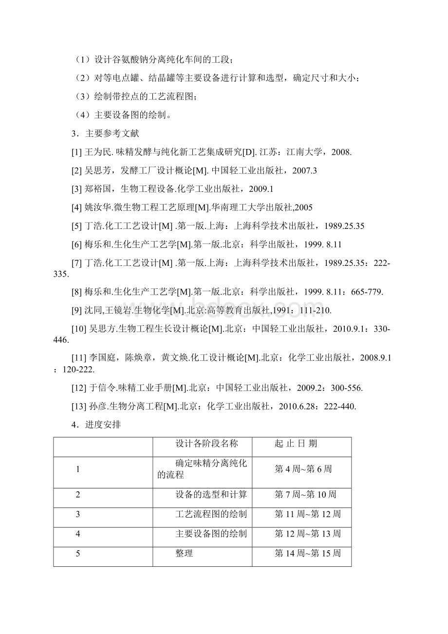 年产40万吨味精分离纯化工段设计.docx_第2页