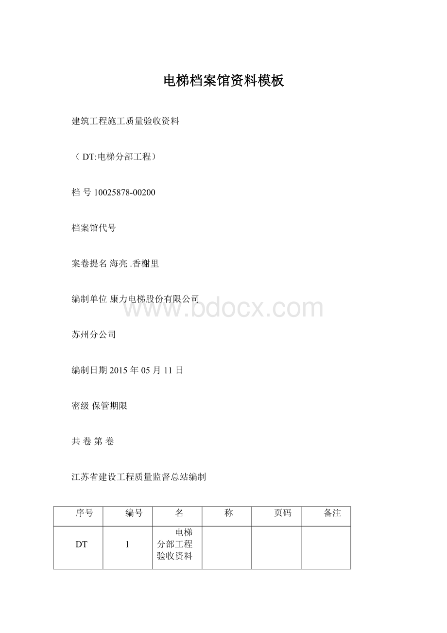 电梯档案馆资料模板文档格式.docx_第1页