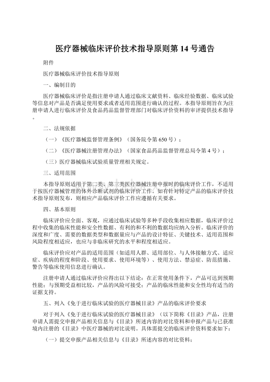 医疗器械临床评价技术指导原则第14号通告.docx_第1页