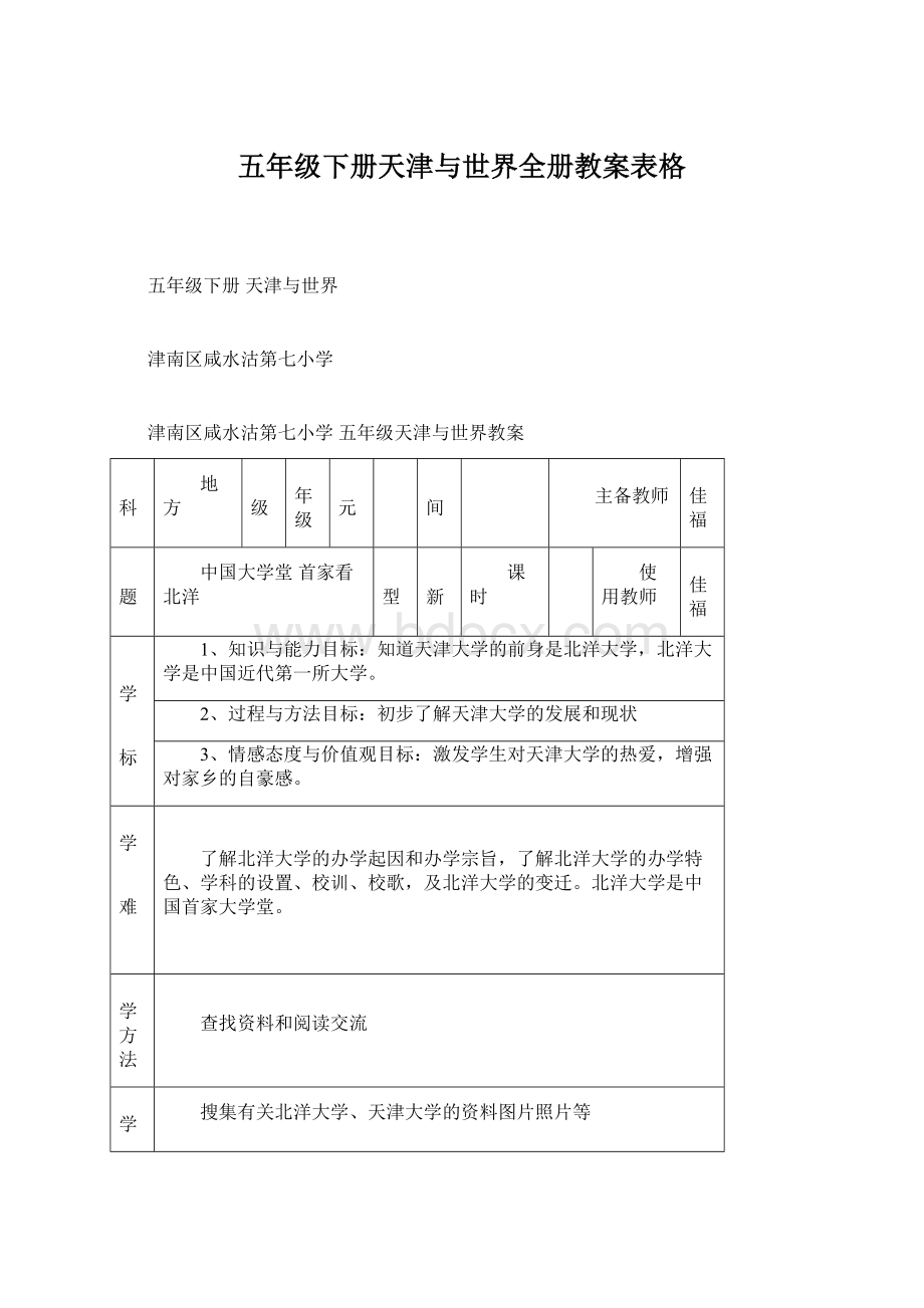 五年级下册天津与世界全册教案表格.docx