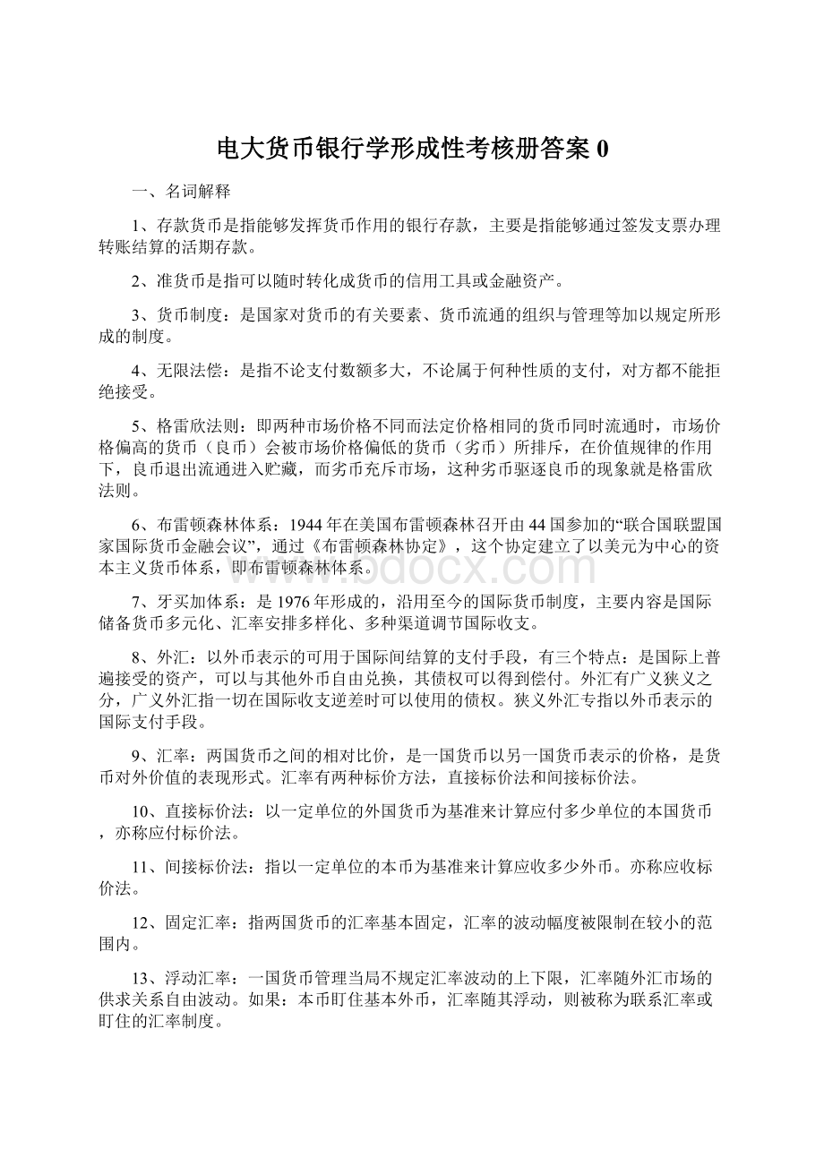 电大货币银行学形成性考核册答案0.docx