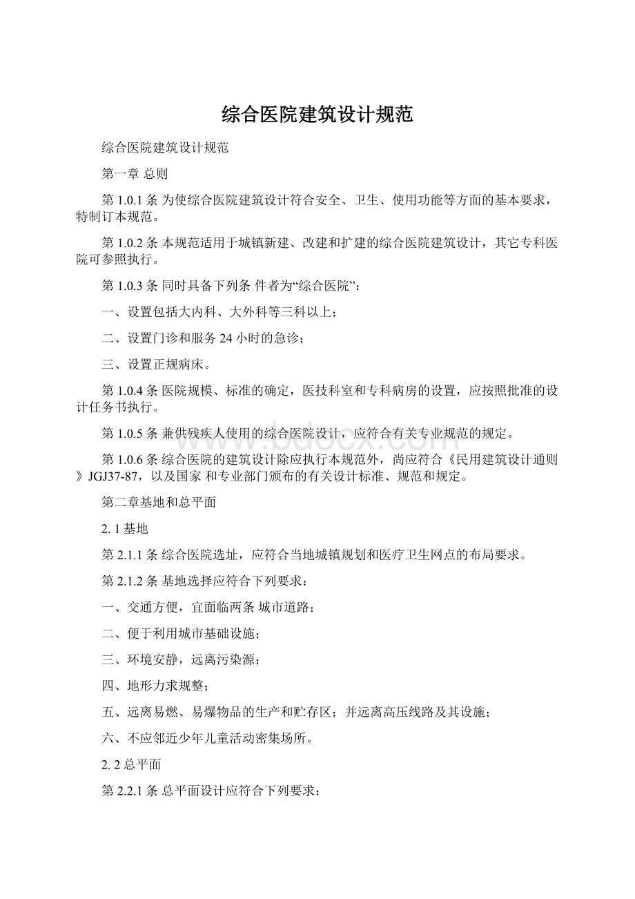 综合医院建筑设计规范Word文件下载.docx