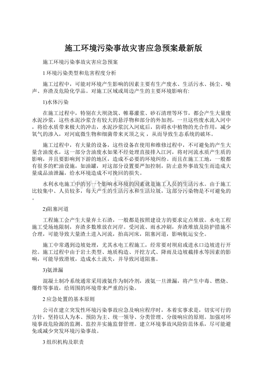 施工环境污染事故灾害应急预案最新版Word文档格式.docx