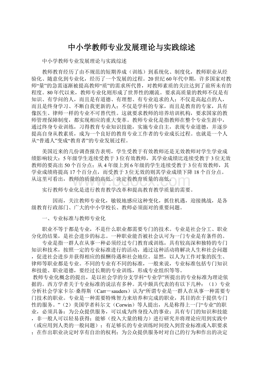 中小学教师专业发展理论与实践综述.docx_第1页