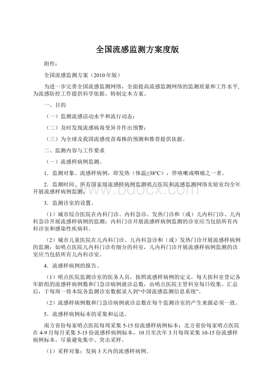 全国流感监测方案度版文档格式.docx_第1页