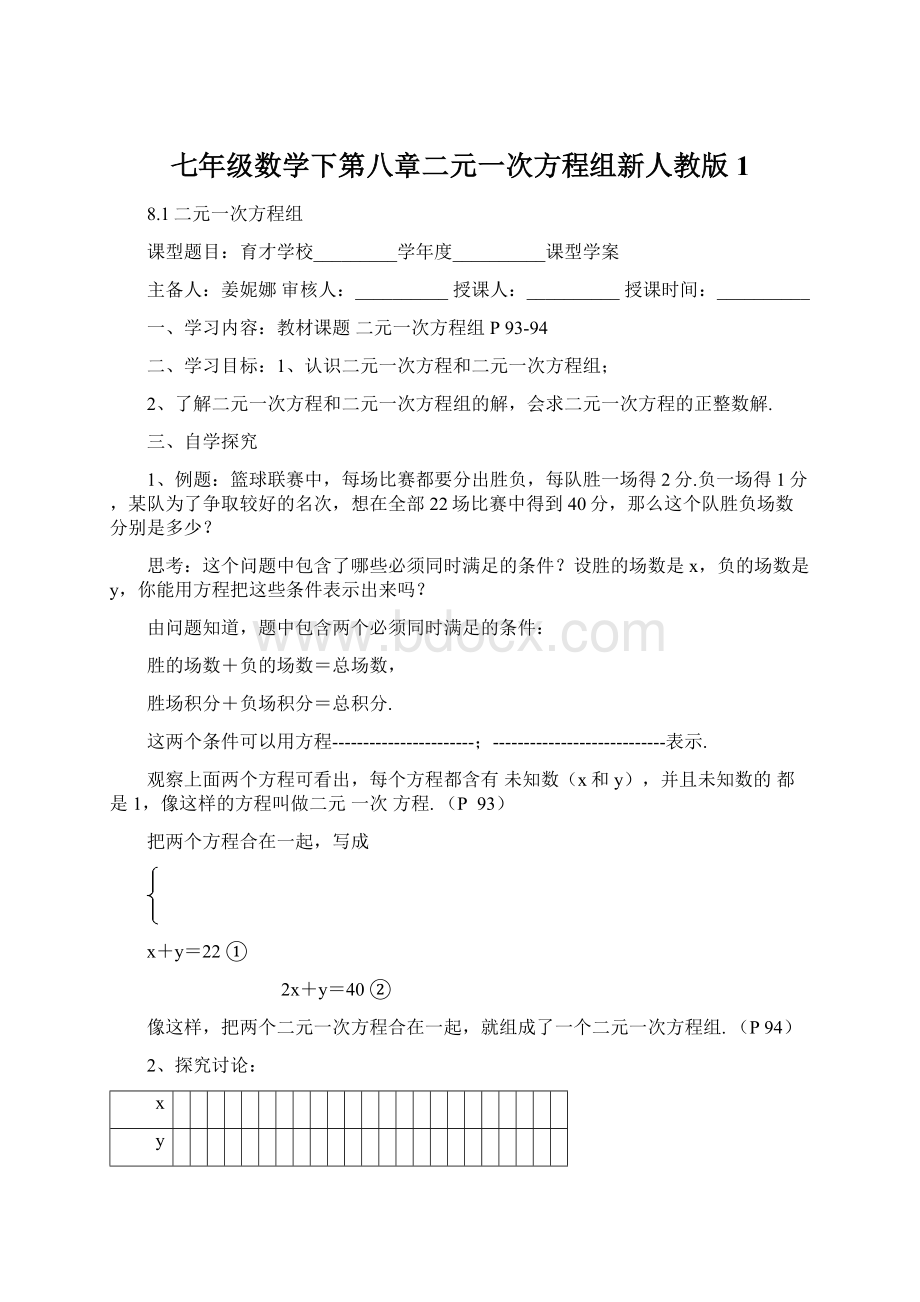 七年级数学下第八章二元一次方程组新人教版1.docx_第1页