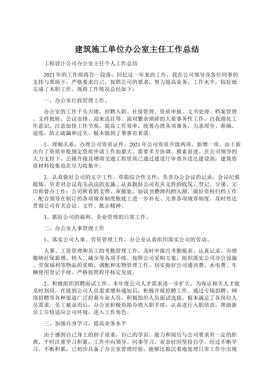 建筑施工单位办公室主任工作总结Word下载.docx