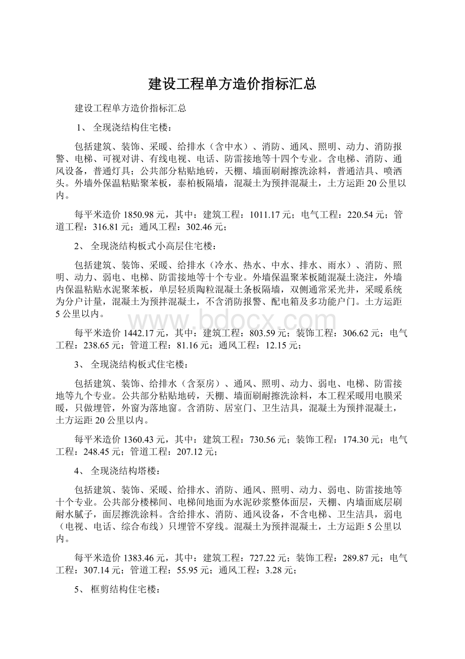 建设工程单方造价指标汇总Word文档下载推荐.docx