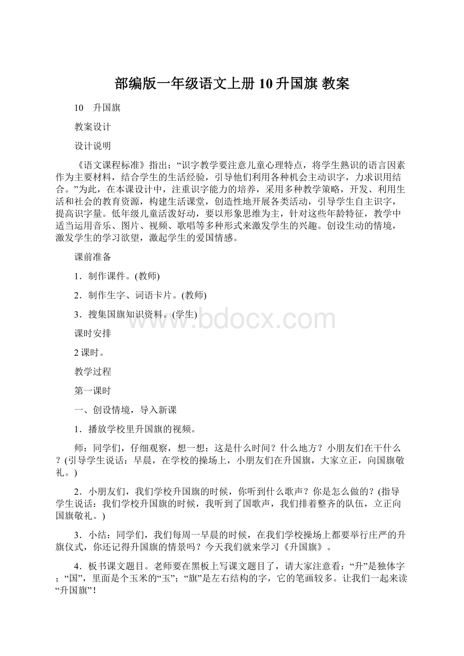 部编版一年级语文上册 10升国旗 教案Word文档下载推荐.docx