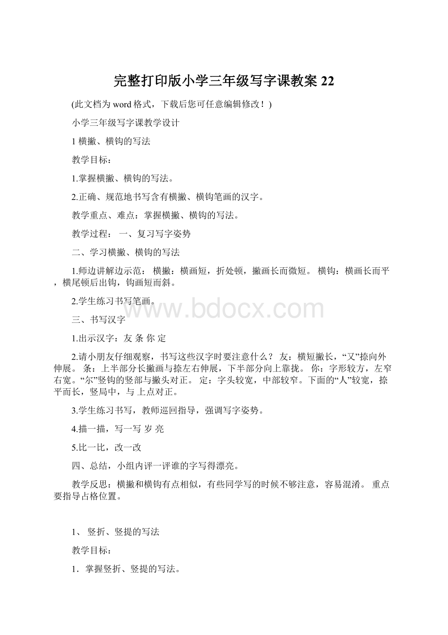 完整打印版小学三年级写字课教案22.docx