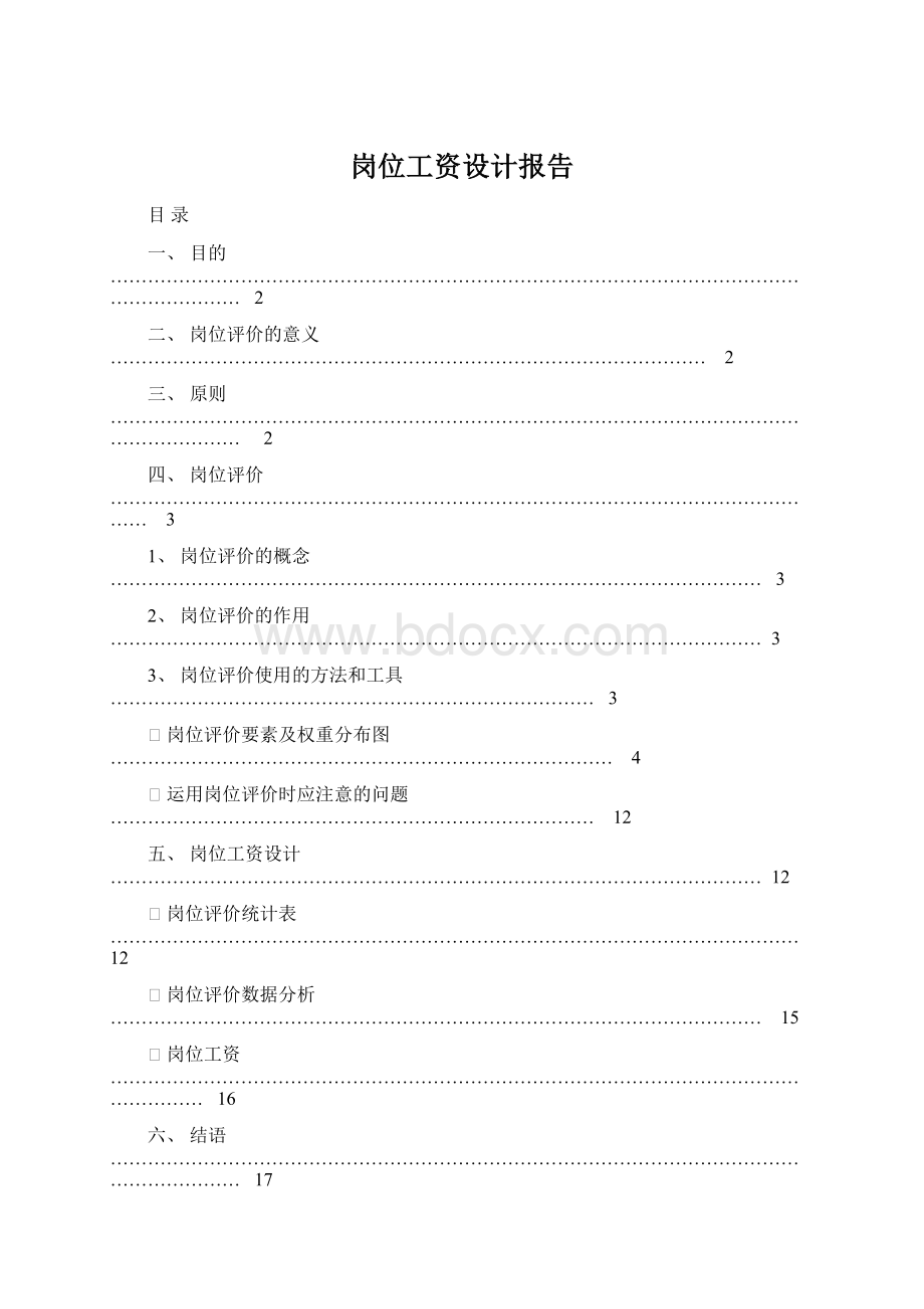 岗位工资设计报告Word格式.docx