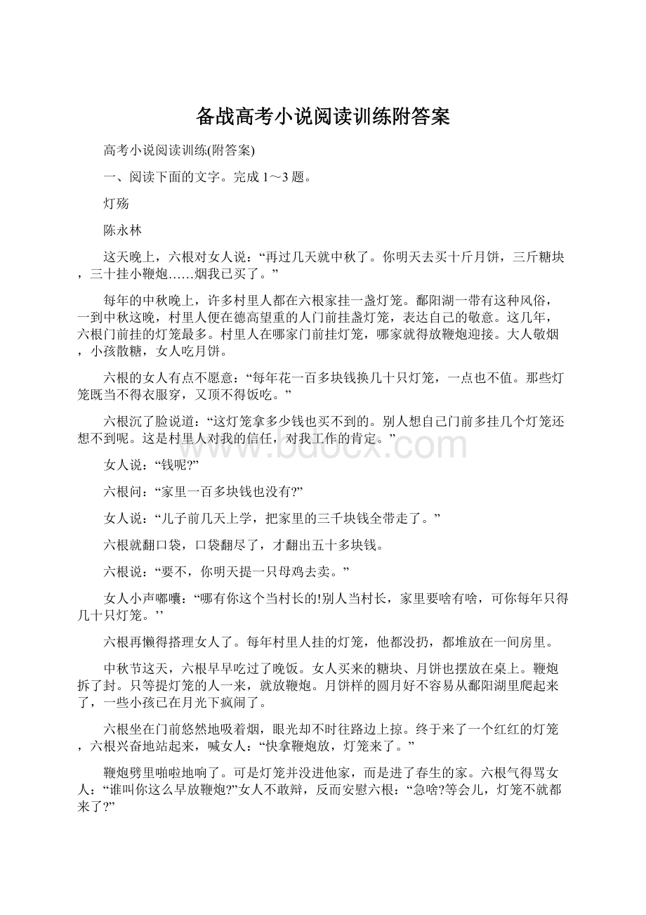 备战高考小说阅读训练附答案.docx_第1页