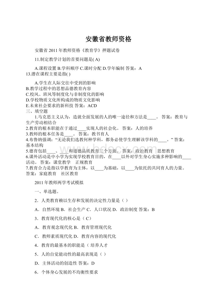 安徽省教师资格Word格式.docx