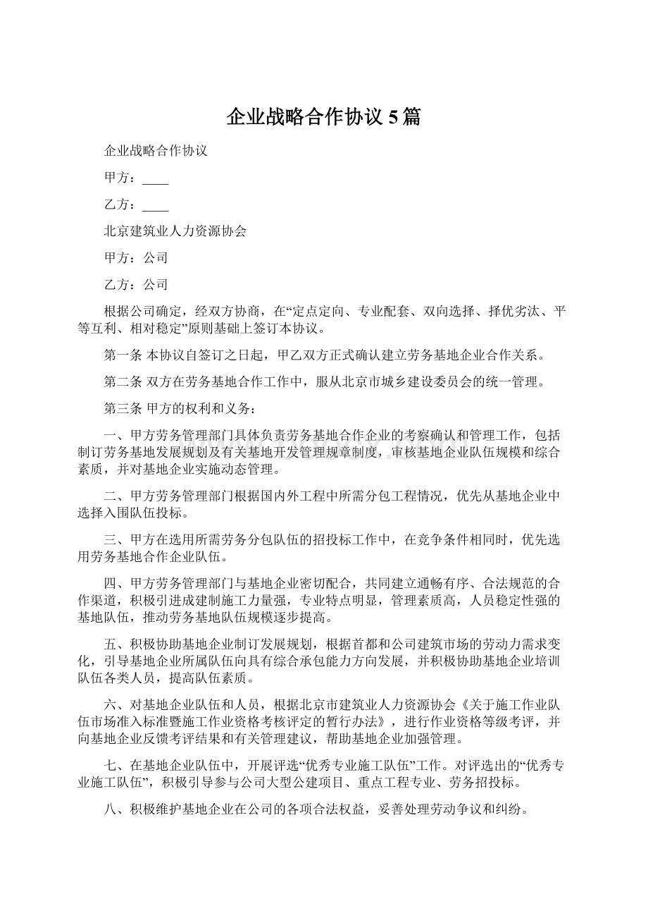 企业战略合作协议5篇文档格式.docx