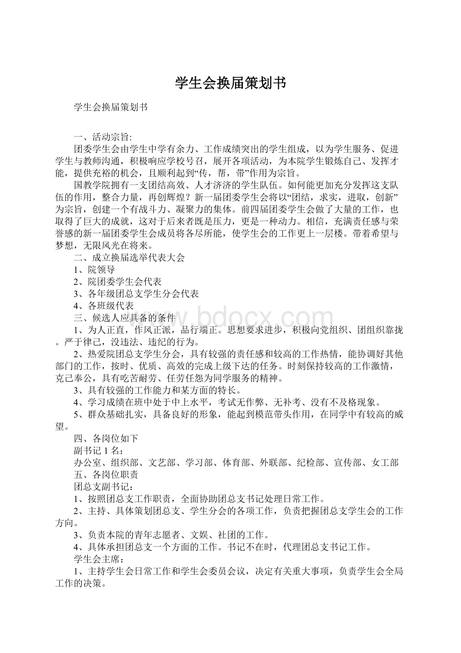 学生会换届策划书Word文档下载推荐.docx_第1页