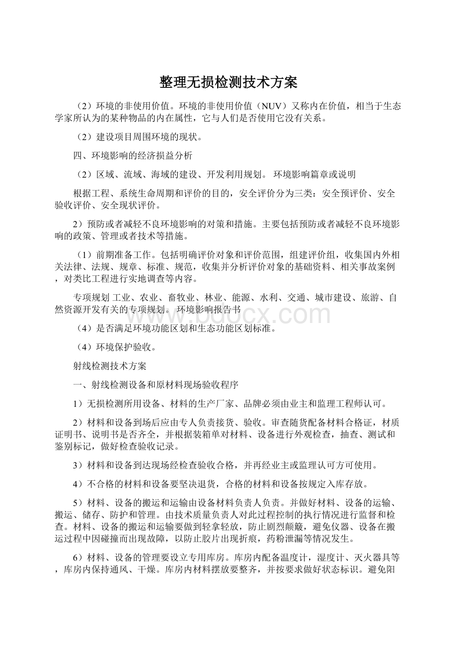 整理无损检测技术方案.docx