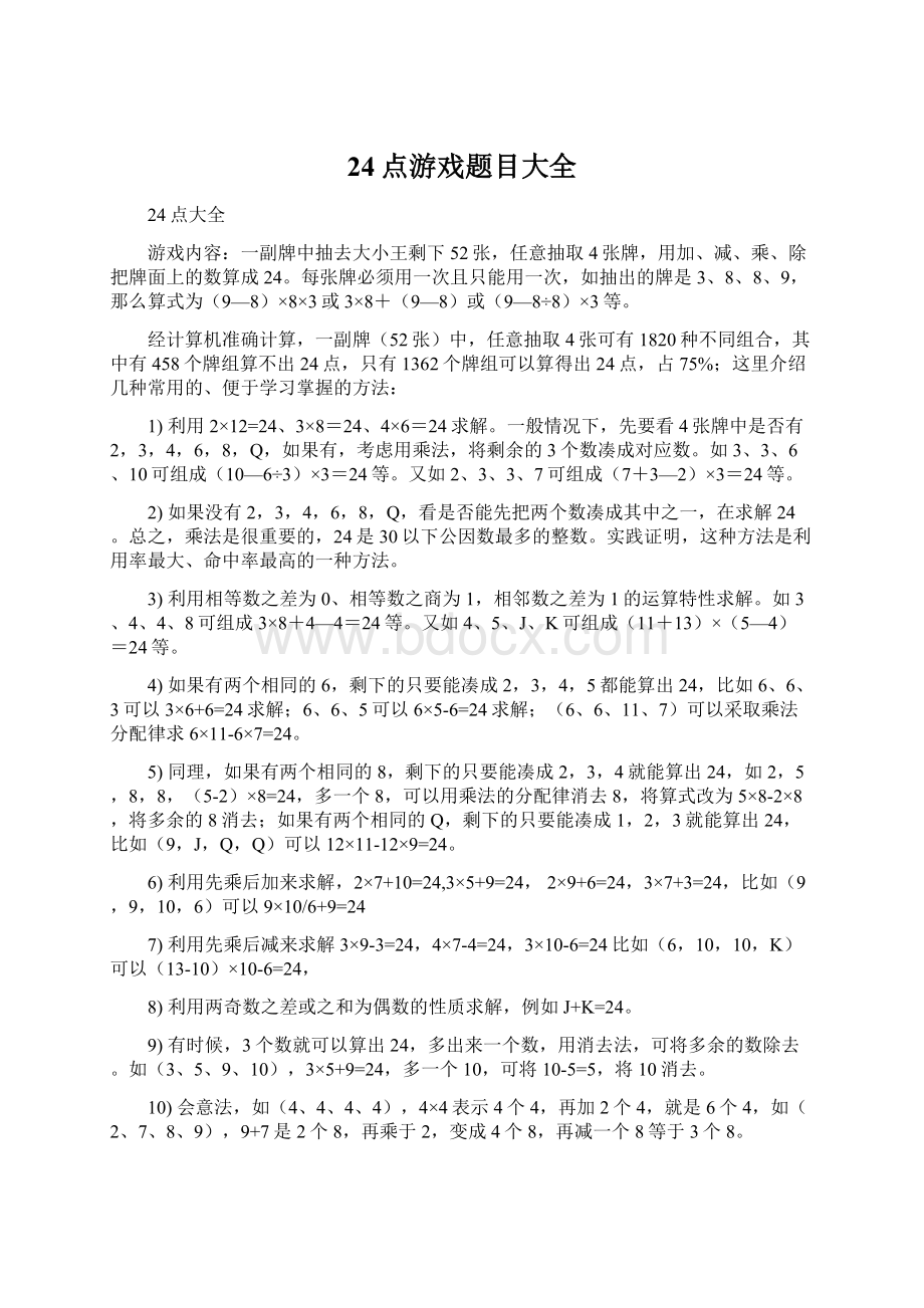 24点游戏题目大全Word格式.docx