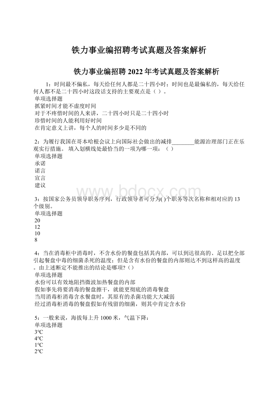 铁力事业编招聘考试真题及答案解析.docx_第1页