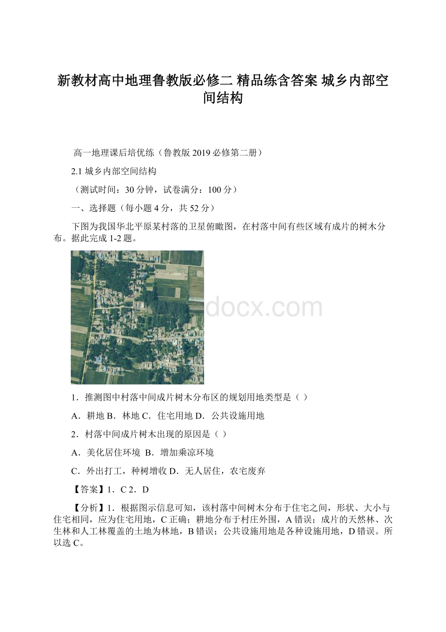 新教材高中地理鲁教版必修二 精品练含答案城乡内部空间结构Word格式.docx_第1页