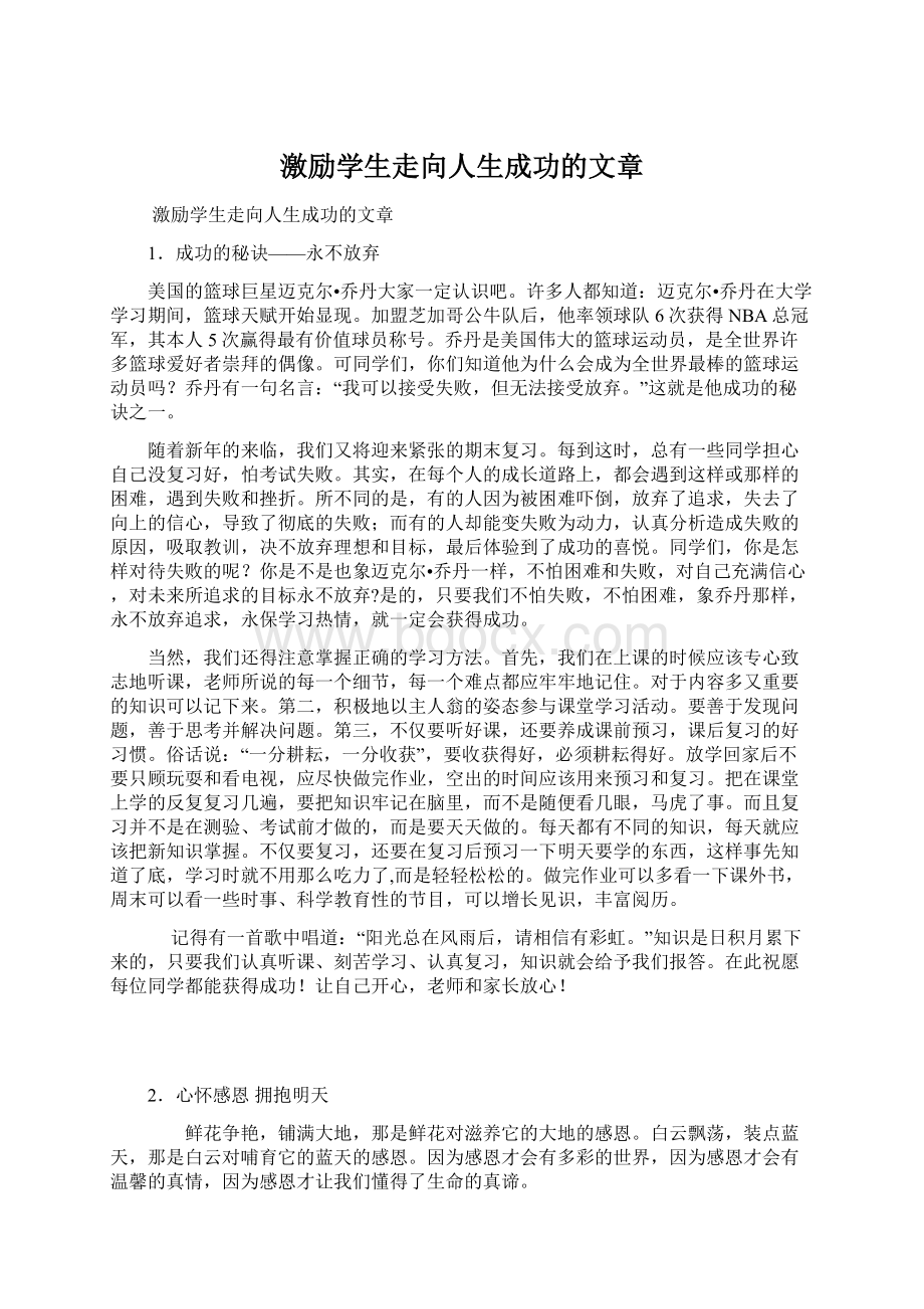 激励学生走向人生成功的文章Word文档格式.docx_第1页