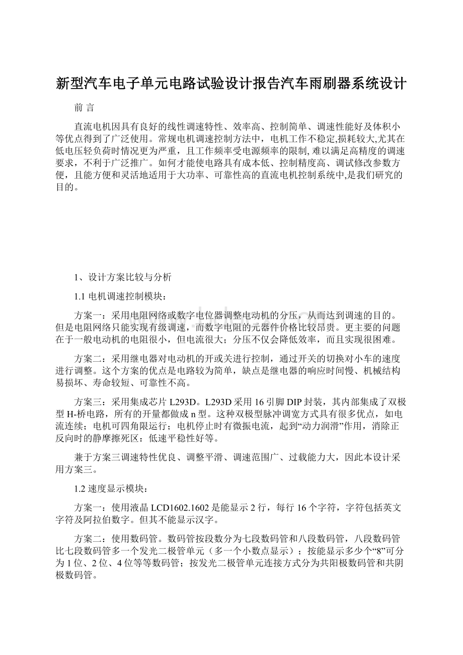 新型汽车电子单元电路试验设计报告汽车雨刷器系统设计.docx_第1页