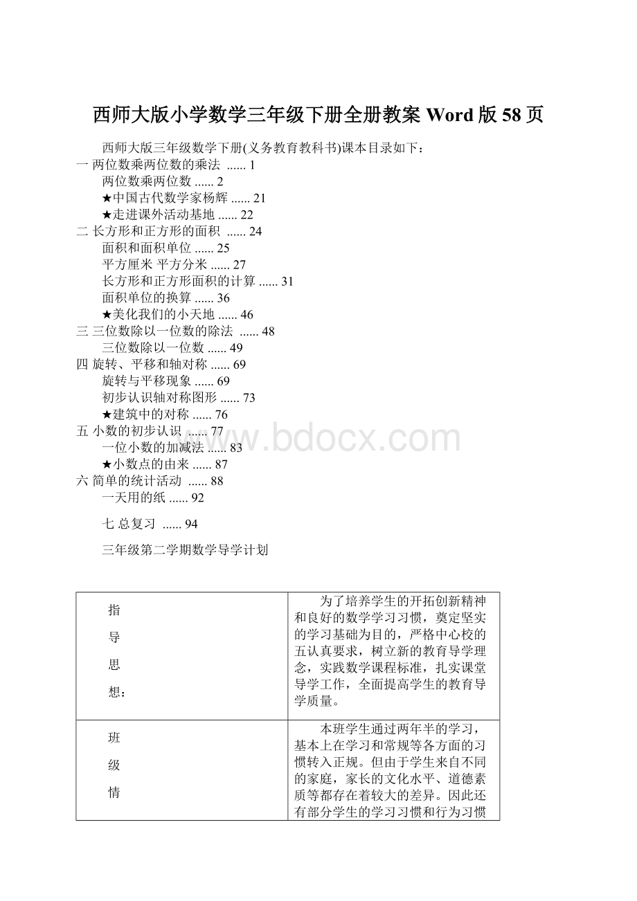 西师大版小学数学三年级下册全册教案Word版58页.docx