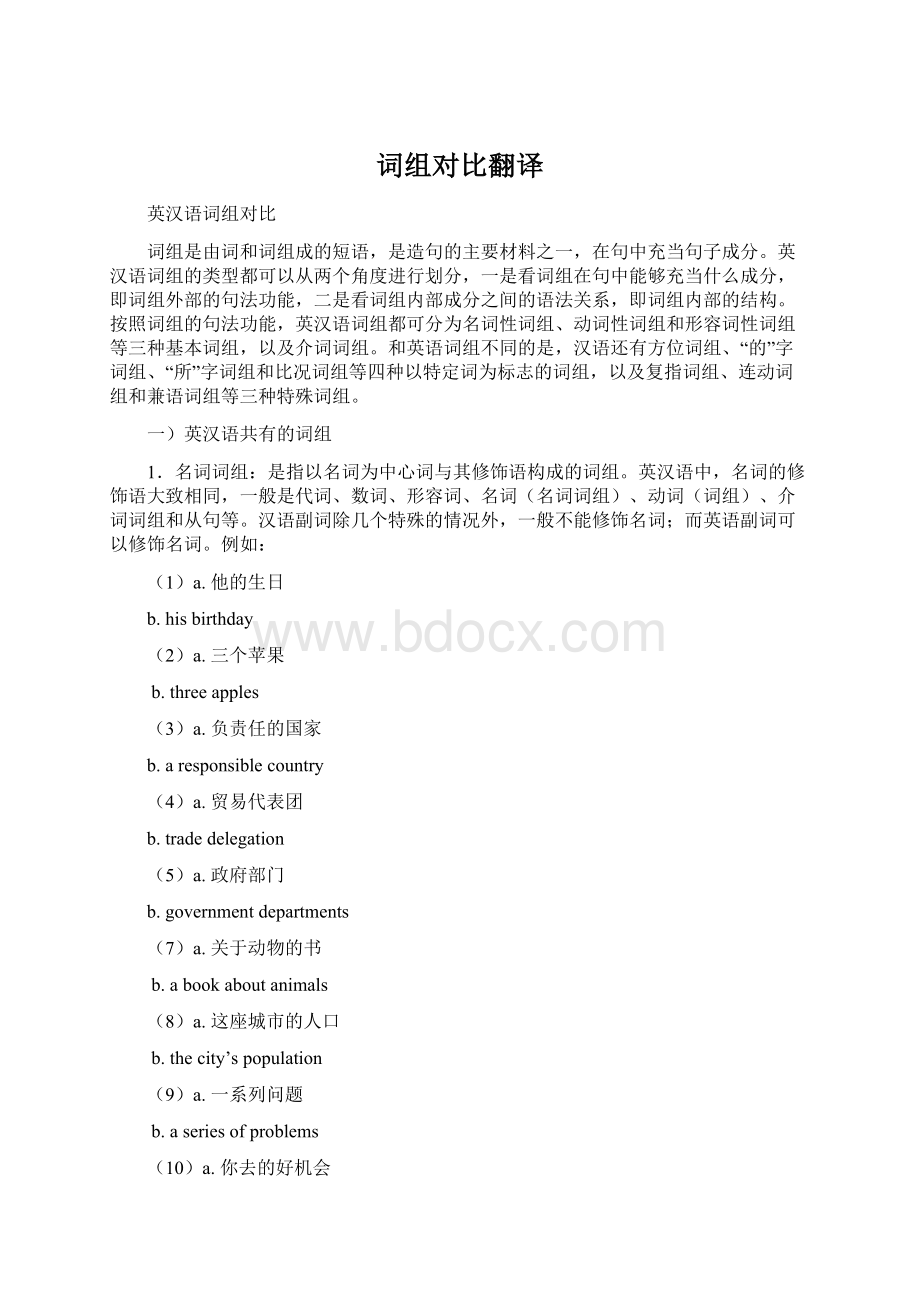 词组对比翻译Word文档下载推荐.docx_第1页