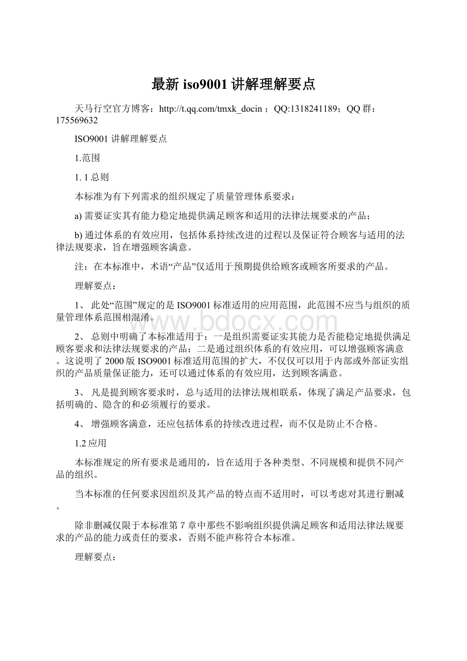 最新iso9001讲解理解要点Word文件下载.docx