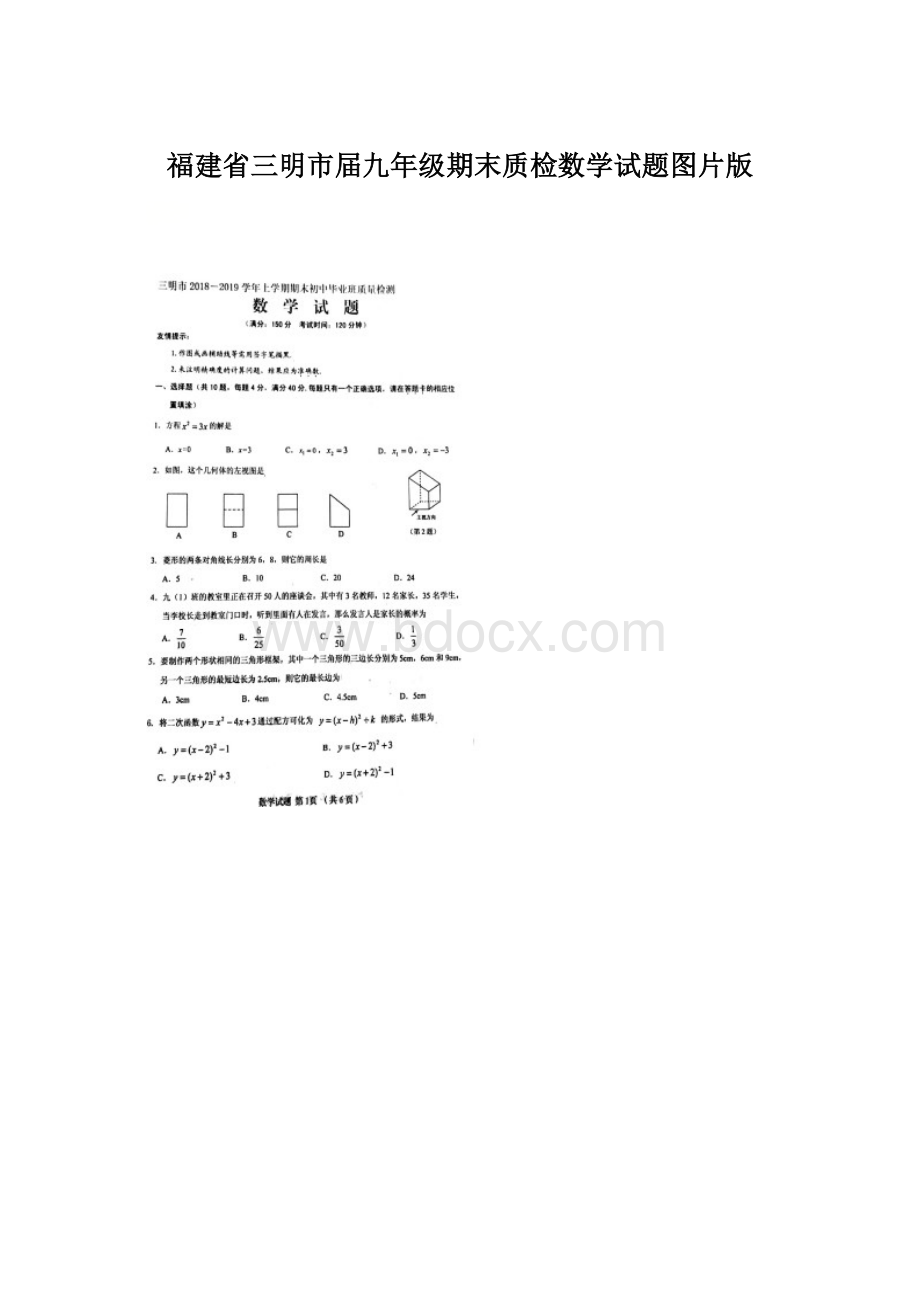 福建省三明市届九年级期末质检数学试题图片版.docx_第1页